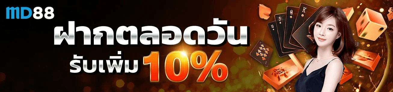 md88th โปรโมชั่นฝากตลอดวัน รับโบนัสเพิ่ม 10% ระบบอัตโนมัติ อัปเดตล่าสุด 2026