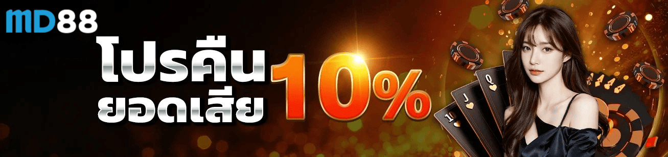 md88th โปรโมชั่นคืนยอดเสีย 10% เครดิตคืนอัตโนมัติ คาสิโนออนไลน์ 2026