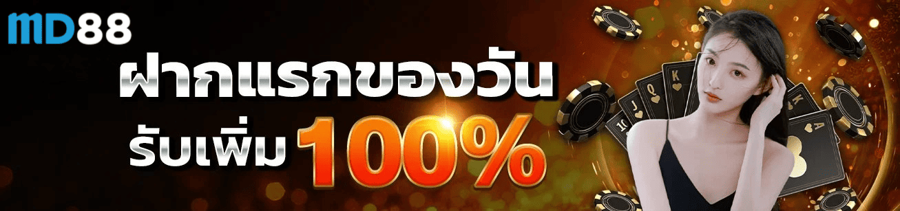 md88th ฝากแรกของวัน รับโบนัส 100% โปรโมชั่นพิเศษปี 2026