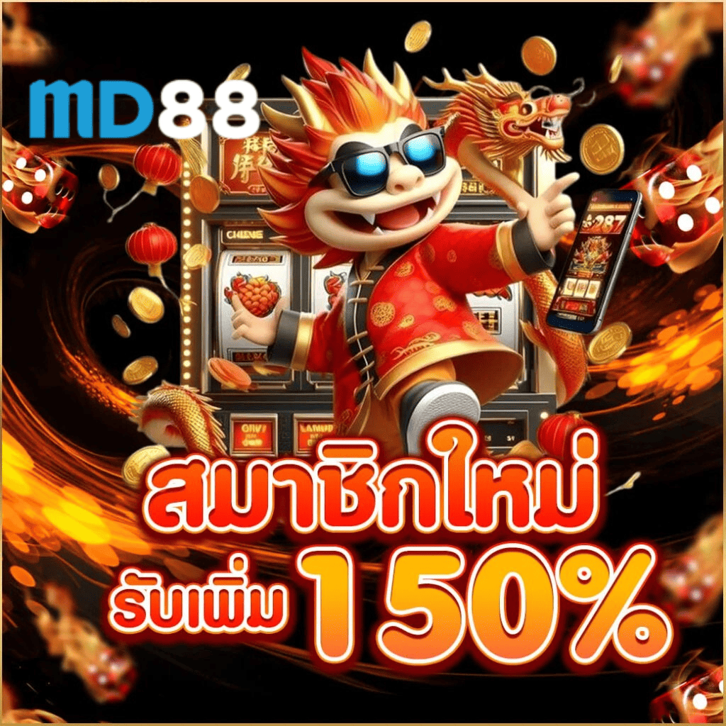 md88th โปรสมาชิกใหม่ รับโบนัส 150% สล็อตและคาสิโนออนไลน์ อัปเดตล่าสุด 2026