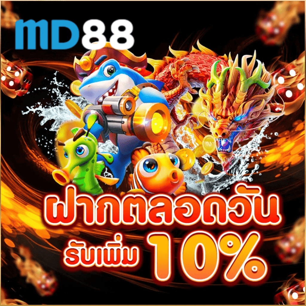 md88th โปรโมชั่นฝากเงินทุกวัน รับเพิ่ม 10% เครดิตเข้าไว ระบบออโต้ 2026