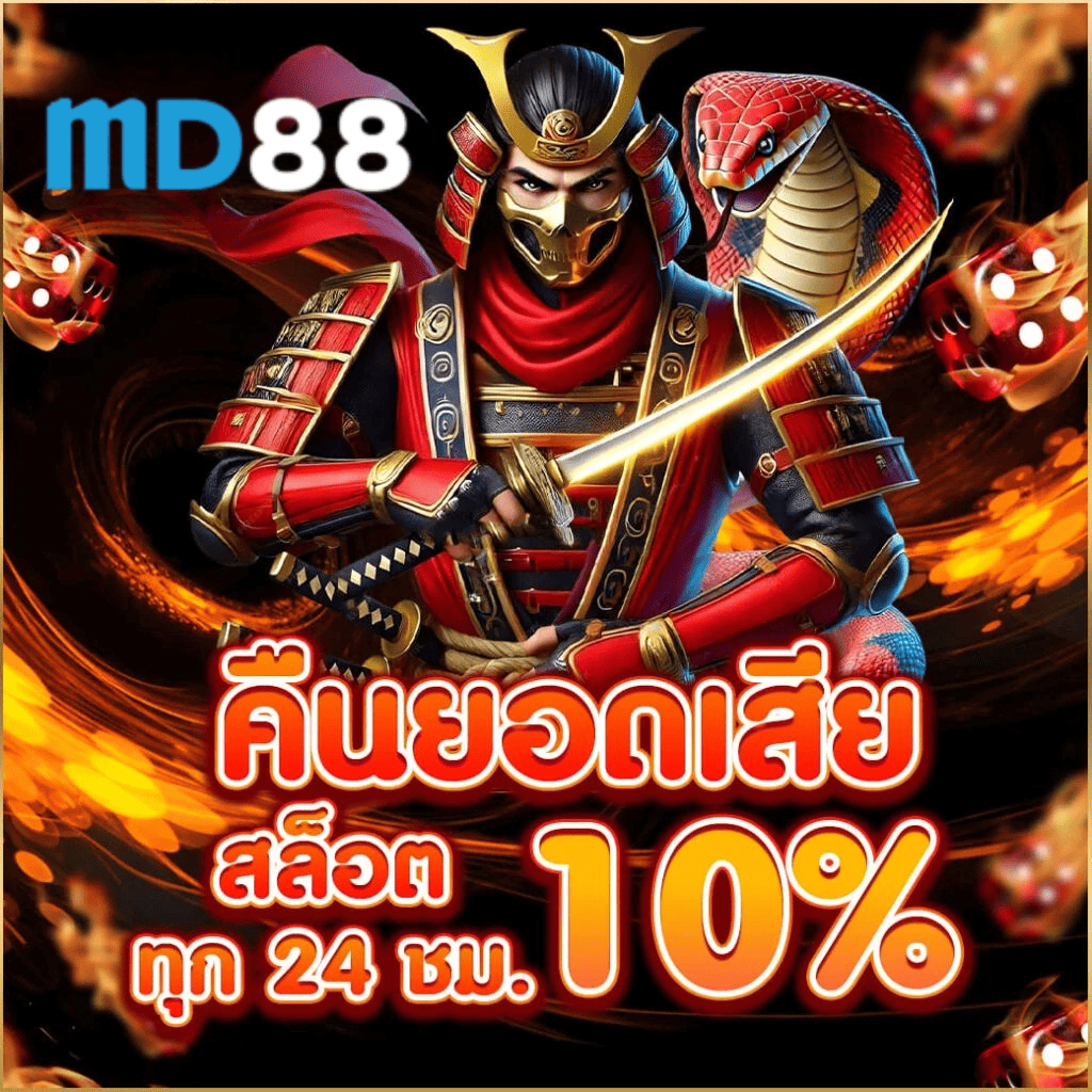 md88th คืนยอดเสียสล็อต 10% ทุก 24 ชั่วโมง โปรโมชั่นเครดิตฟรี 2026