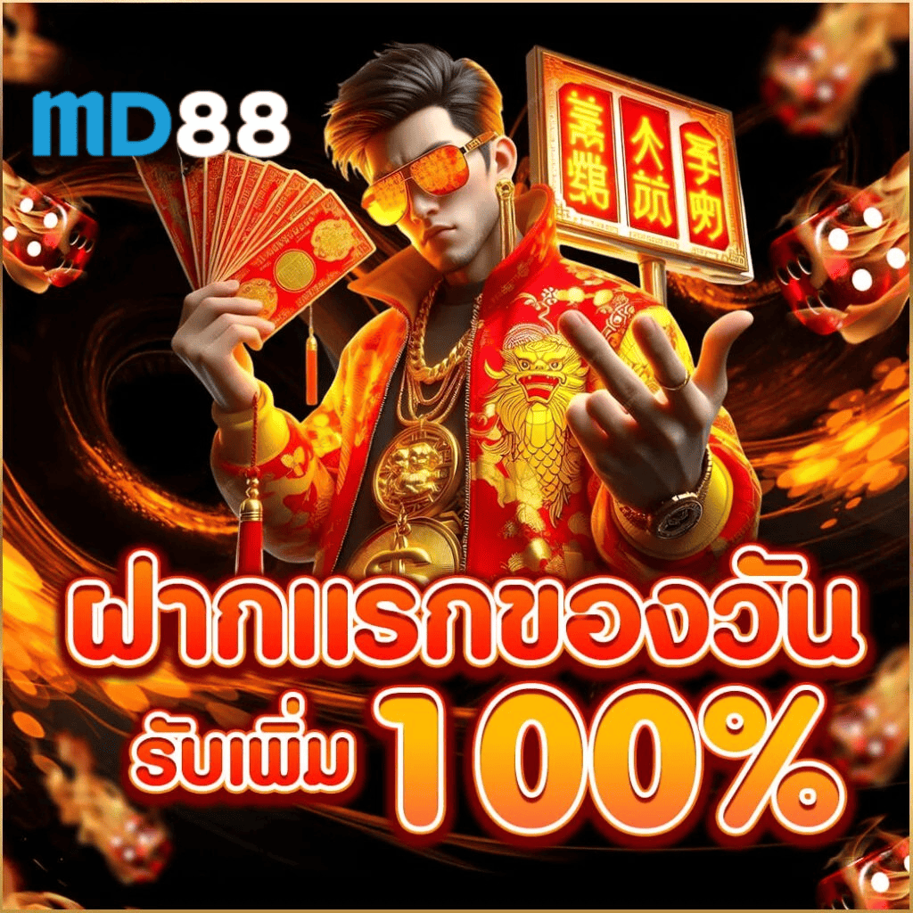 md88th ฝากแรกของวัน รับโบนัส 100% โปรโมชั่นพิเศษสล็อตออนไลน์ 2026