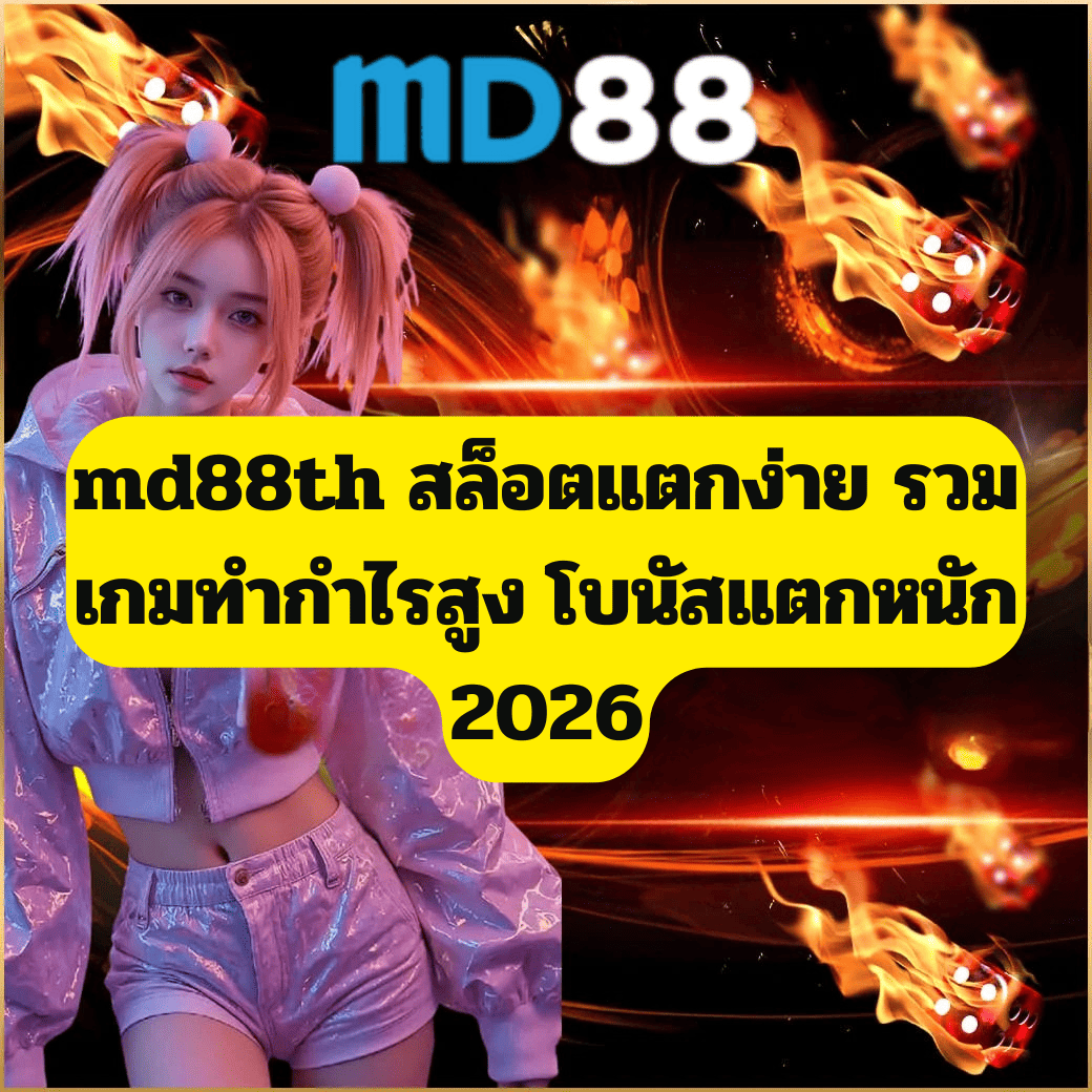 md88th สล็อตแตกง่าย รวมเกมทำกำไรสูง โบนัสแตกหนัก 2026