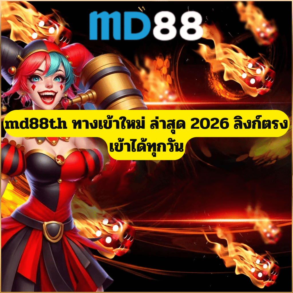 md88th ทางเข้าใหม่ล่าสุด 2026 ลิงก์ตรงเว็บหลัก เข้าเล่นได้ทุกวัน ระบบเสถียร
