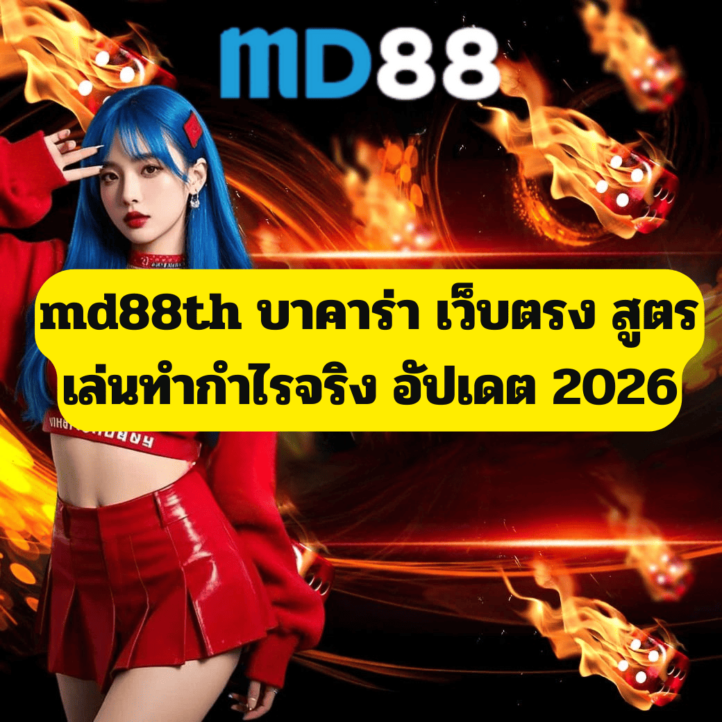 md88th บาคาร่า เว็บตรง สูตรเล่นทำกำไรจริง อัปเดต 2026
